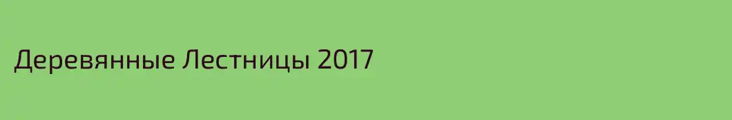 Деревянные Лестницы 2017